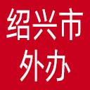 绍兴市外办网站图标