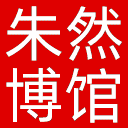 马鞍山市朱然家族墓地博物馆网站图标