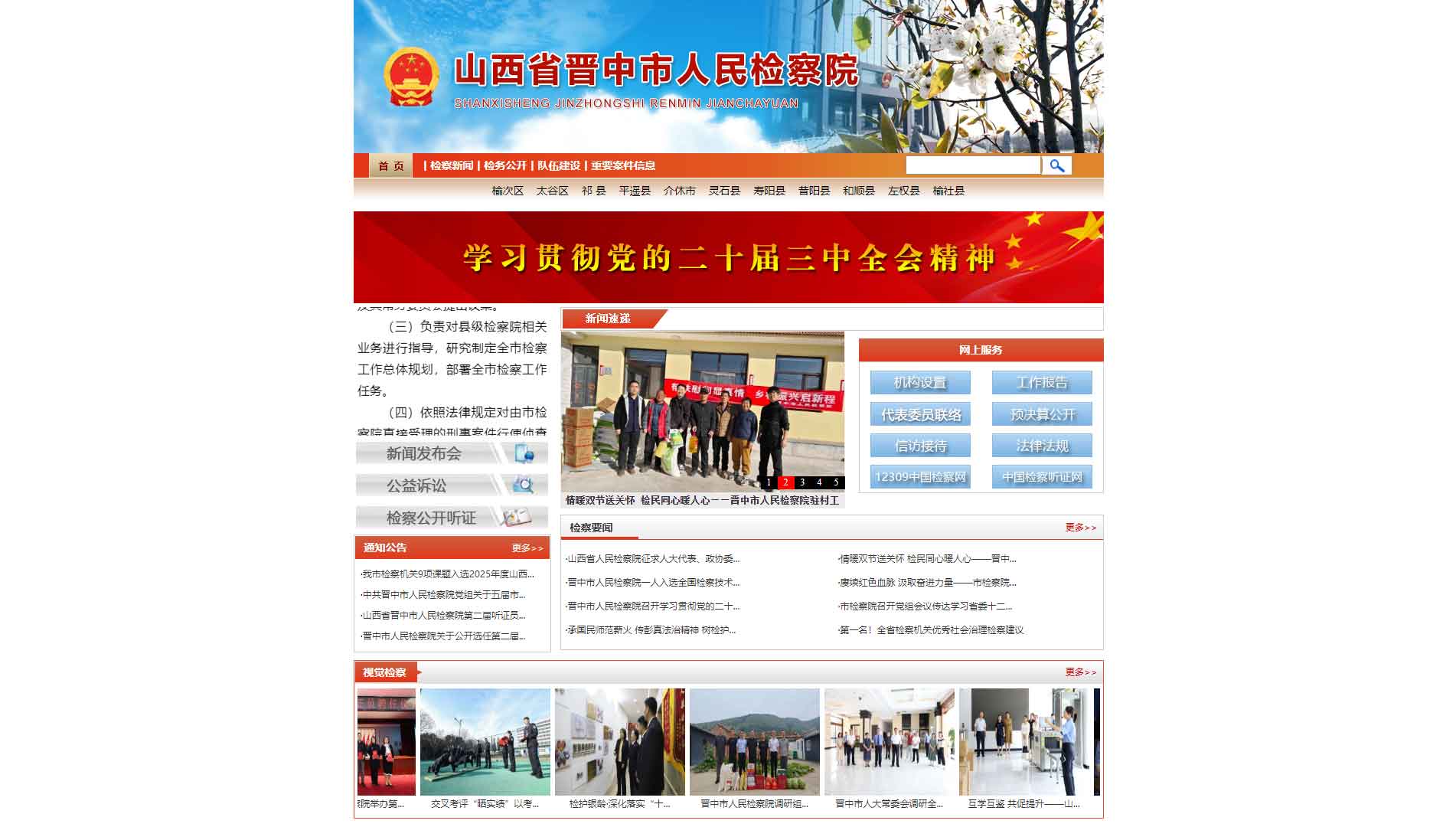 点击查看晋中市检察院网站首屏快照大图 晋中市检察院网站首屏快照