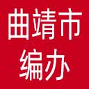 曲靖市编办网站图标