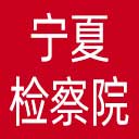 宁夏检察院网站图标
