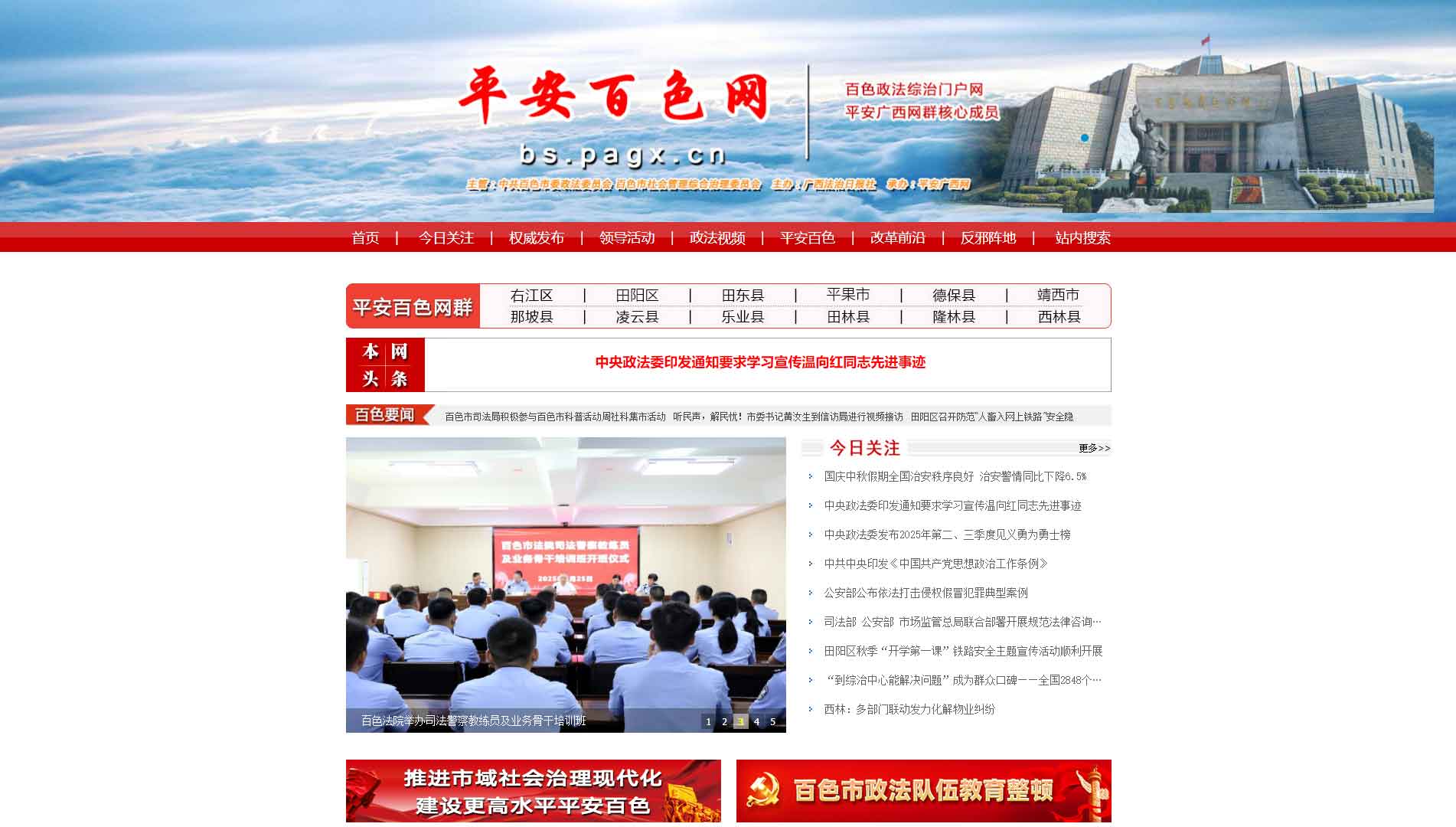 点击查看中共百色市委政法委网站首屏快照大图 中共百色市委政法委网站首屏快照
