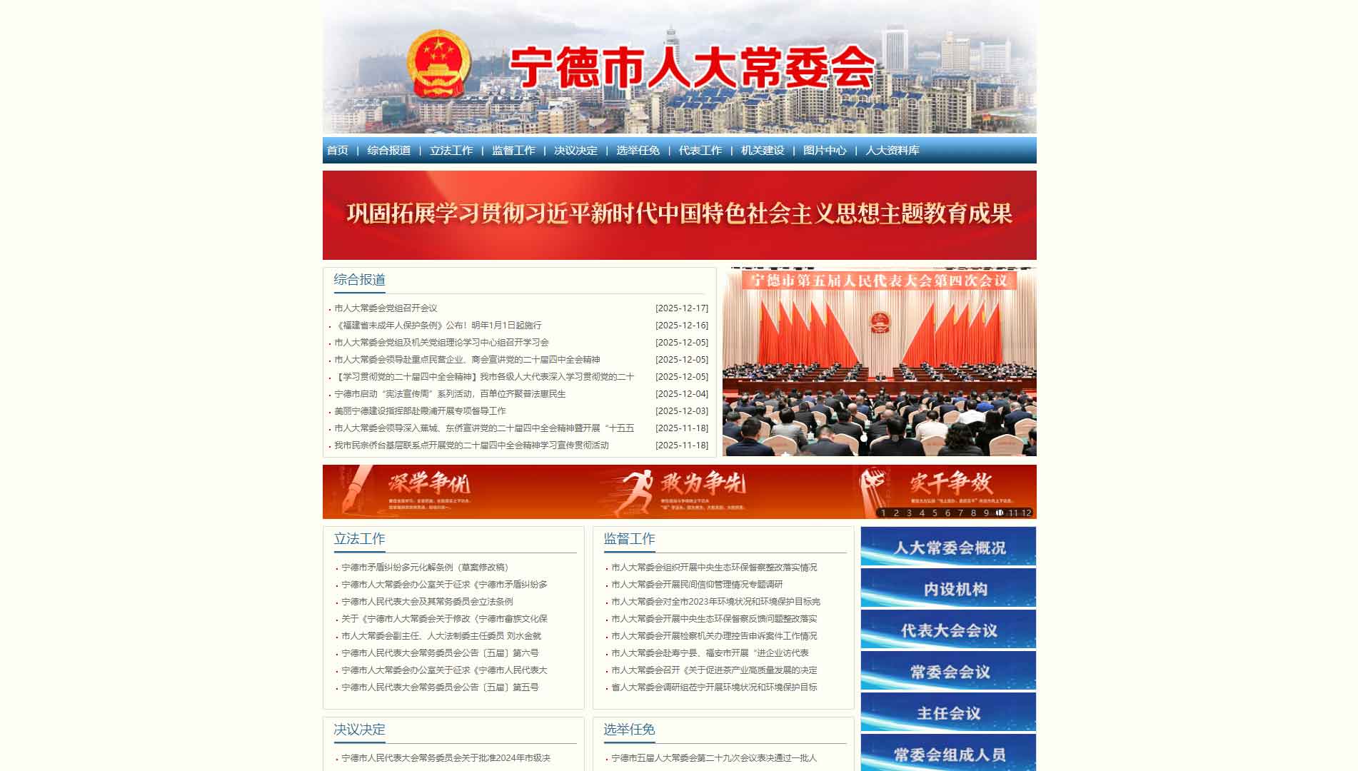 点击查看宁德市人大网站首屏快照大图 宁德市人大网站首屏快照