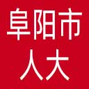 阜阳市人大网站图标