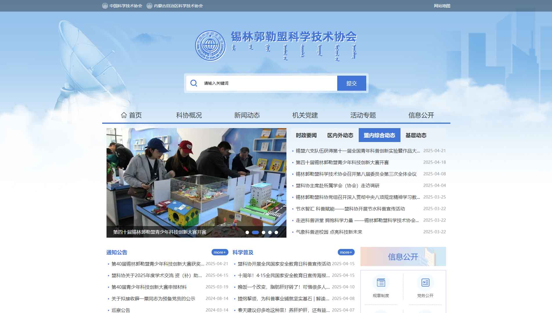 点击查看锡林郭勒盟科协网站首屏快照大图 锡林郭勒盟科协网站首屏快照