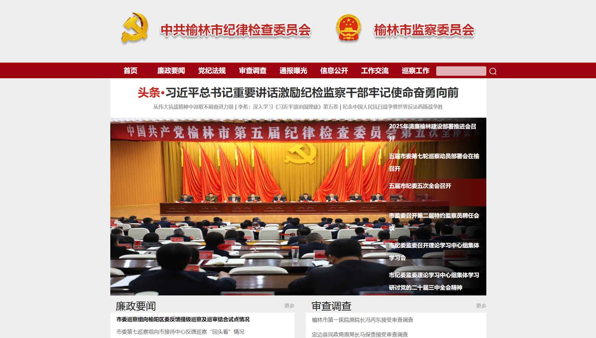 点击查看榆林市纪委|榆林市监委网站首屏快照大图 榆林市纪委|榆林市监委网站首屏快照