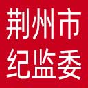 荆州市纪委|荆州市监委网站图标