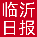 临沂日报网站图标
