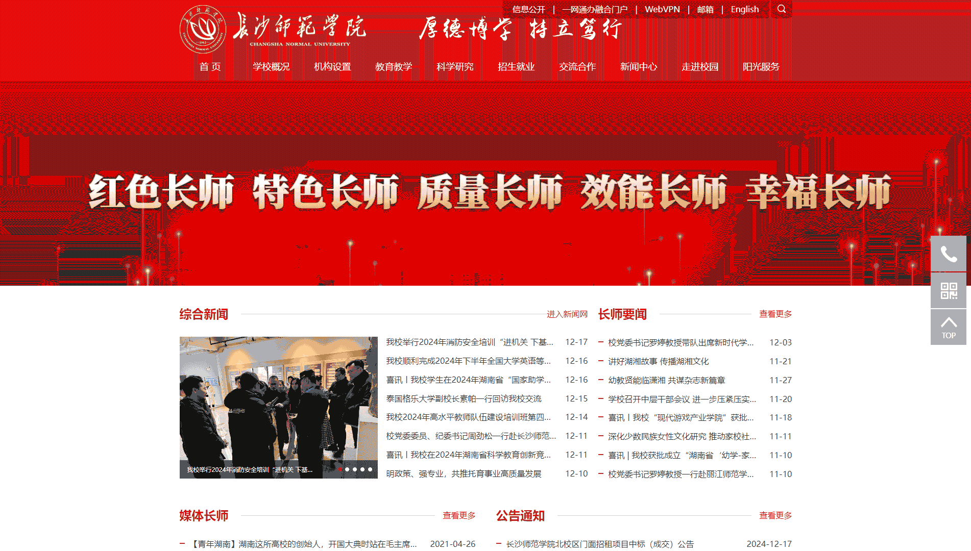 点击查看长沙师范学院网站首屏快照大图 长沙师范学院网站首屏快照