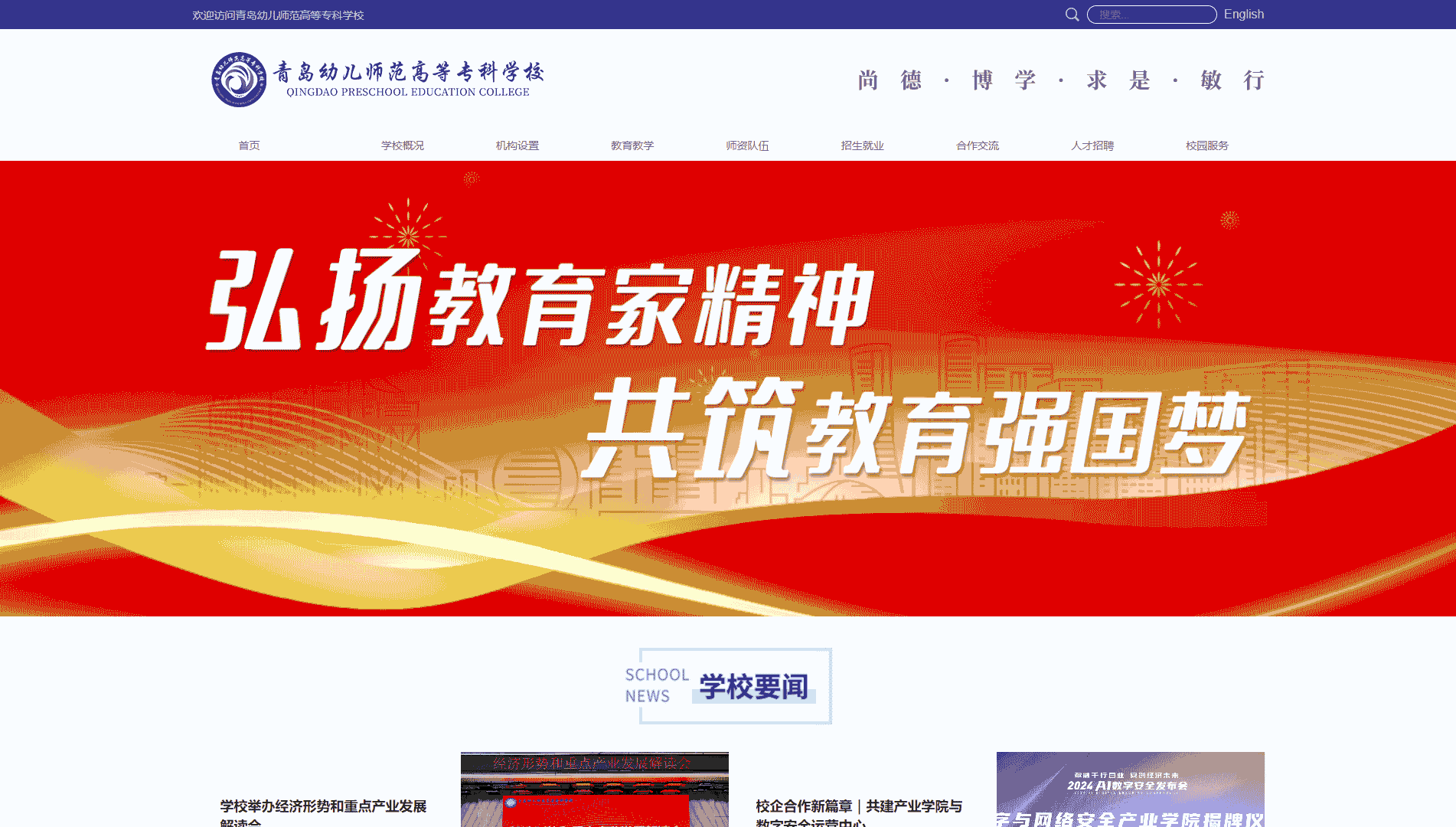 点击查看青岛幼儿师范高等专科学校网站首屏快照大图 青岛幼儿师范高等专科学校网站首屏快照