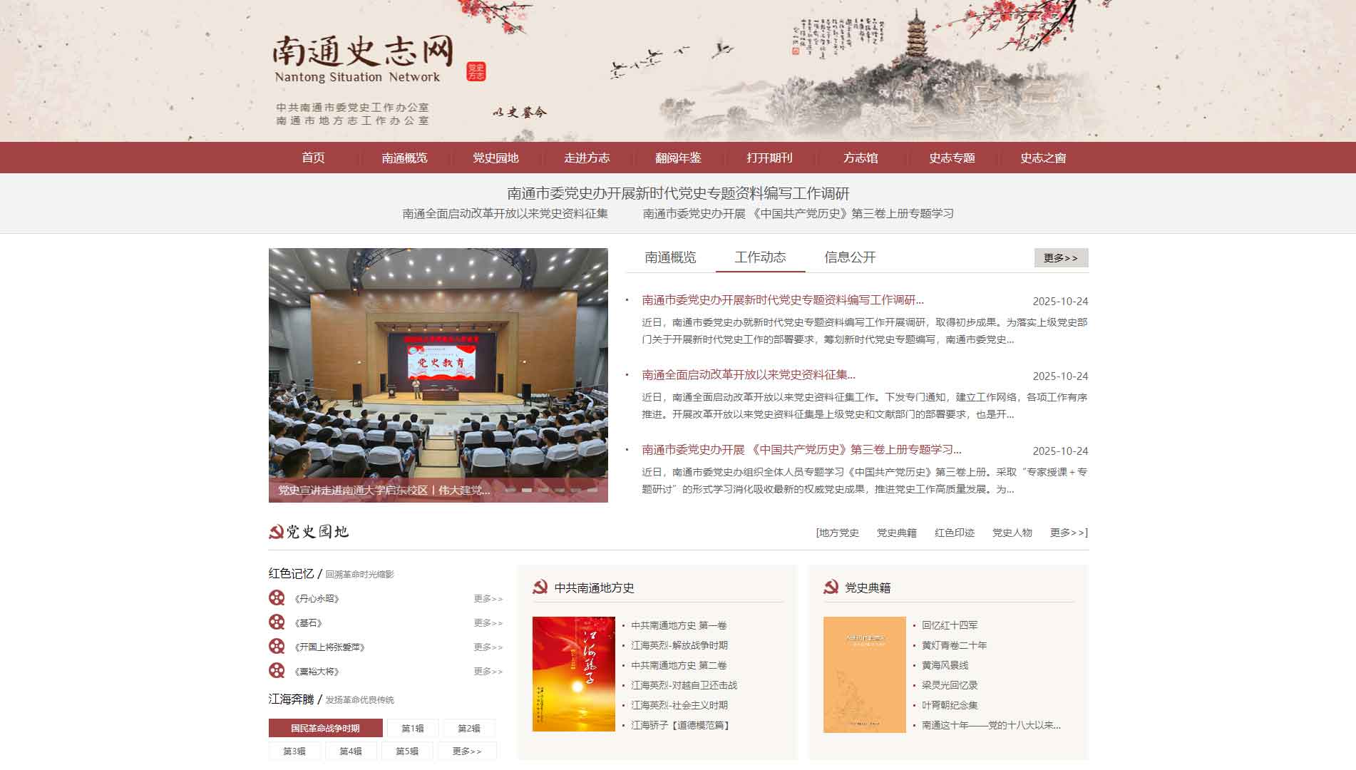 点击查看南通史志网网站首屏快照大图 南通史志网网站首屏快照