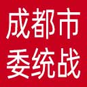 中共成都市委统战部网站图标