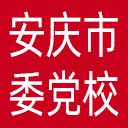 中共安庆市委党校网站图标