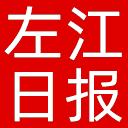 左江日报网站图标