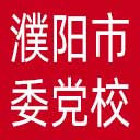 中共濮阳市委党校网站图标