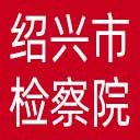 绍兴市检察院网站图标