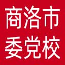 中共商洛市委党校网站图标
