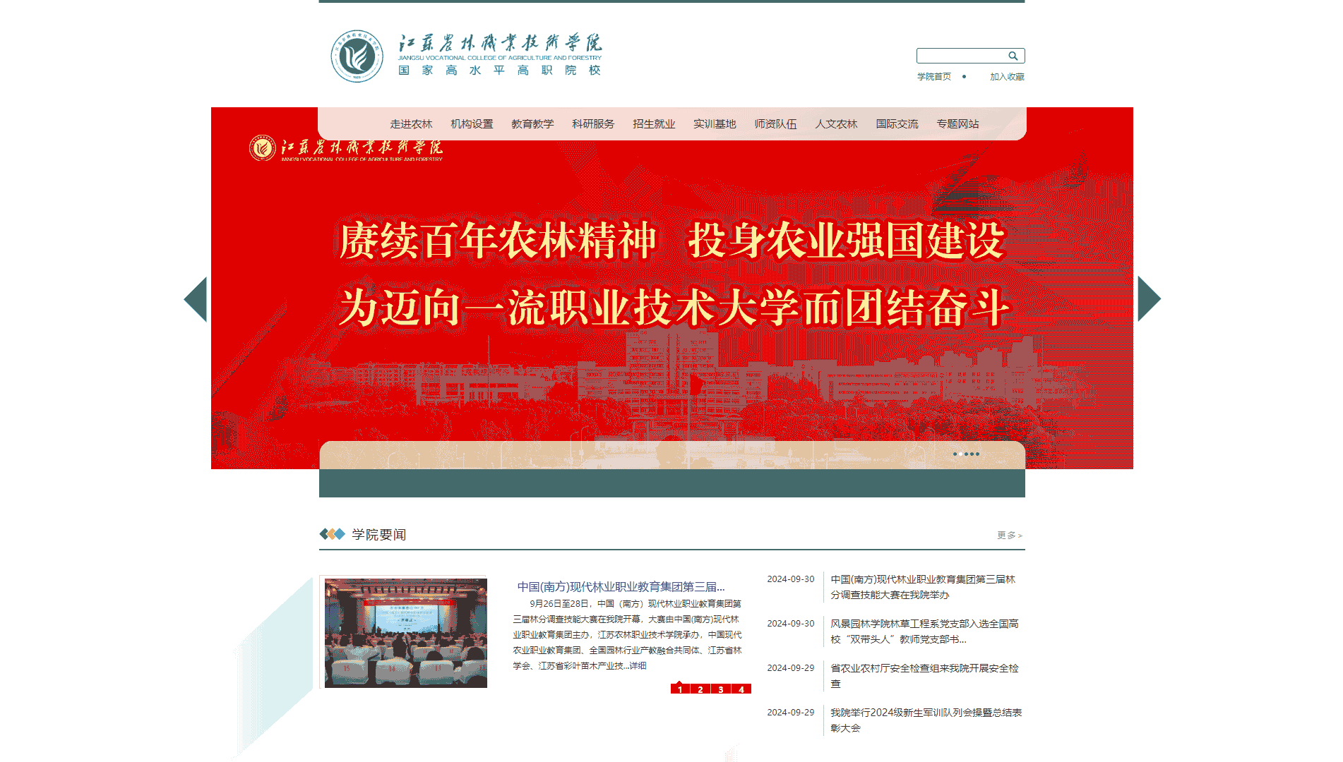 点击查看江苏农林职业技术学院网站首屏快照大图 江苏农林职业技术学院网站首屏快照