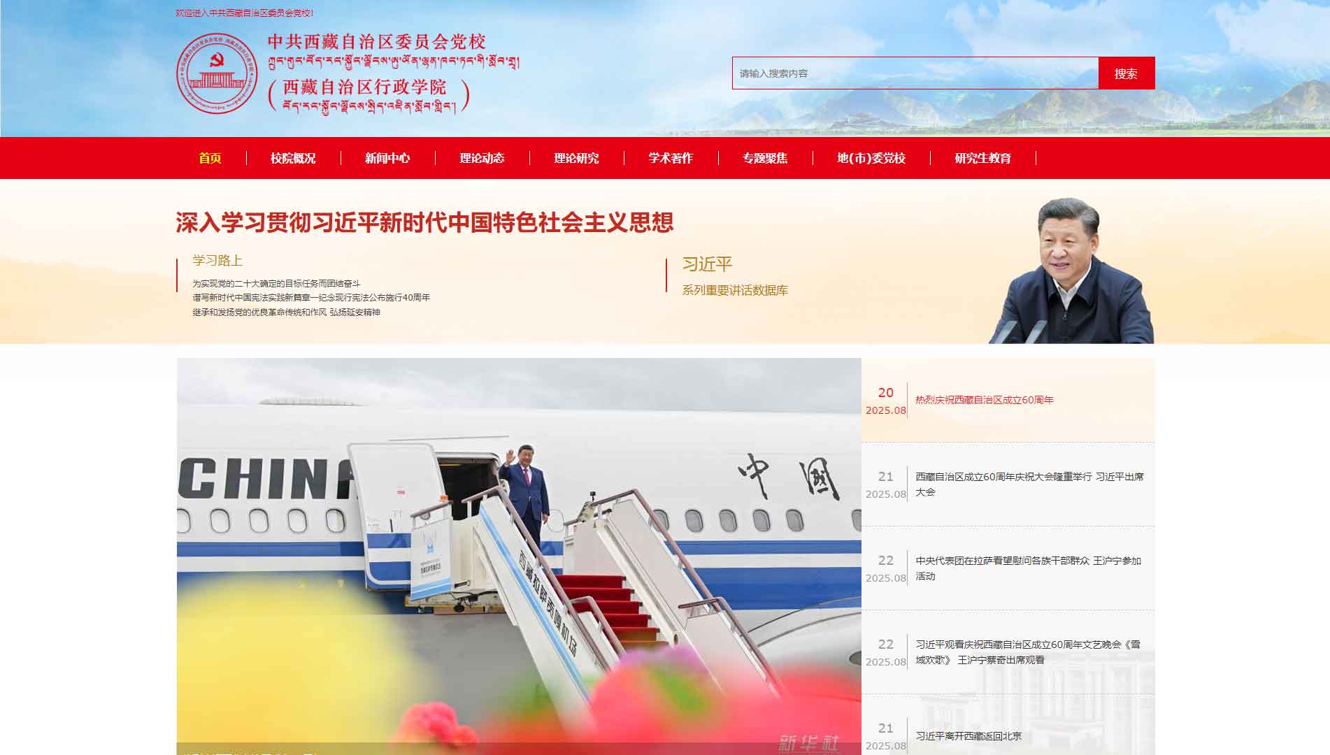 点击查看中共西藏自治区委员会党校网站首屏快照大图 中共西藏自治区委员会党校网站首屏快照