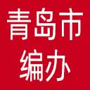 青岛市编办网站图标
