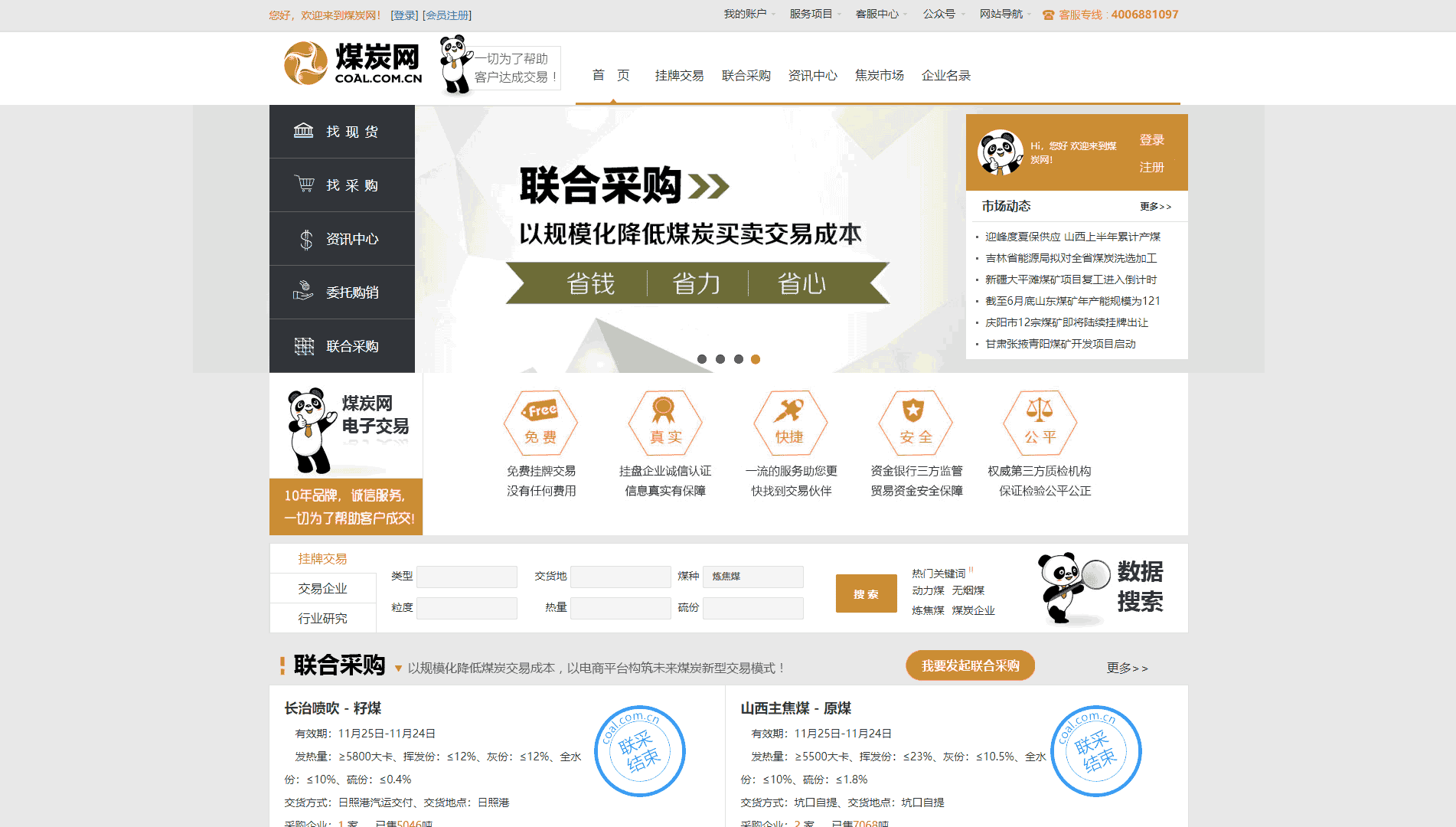 煤炭网网站首屏快照