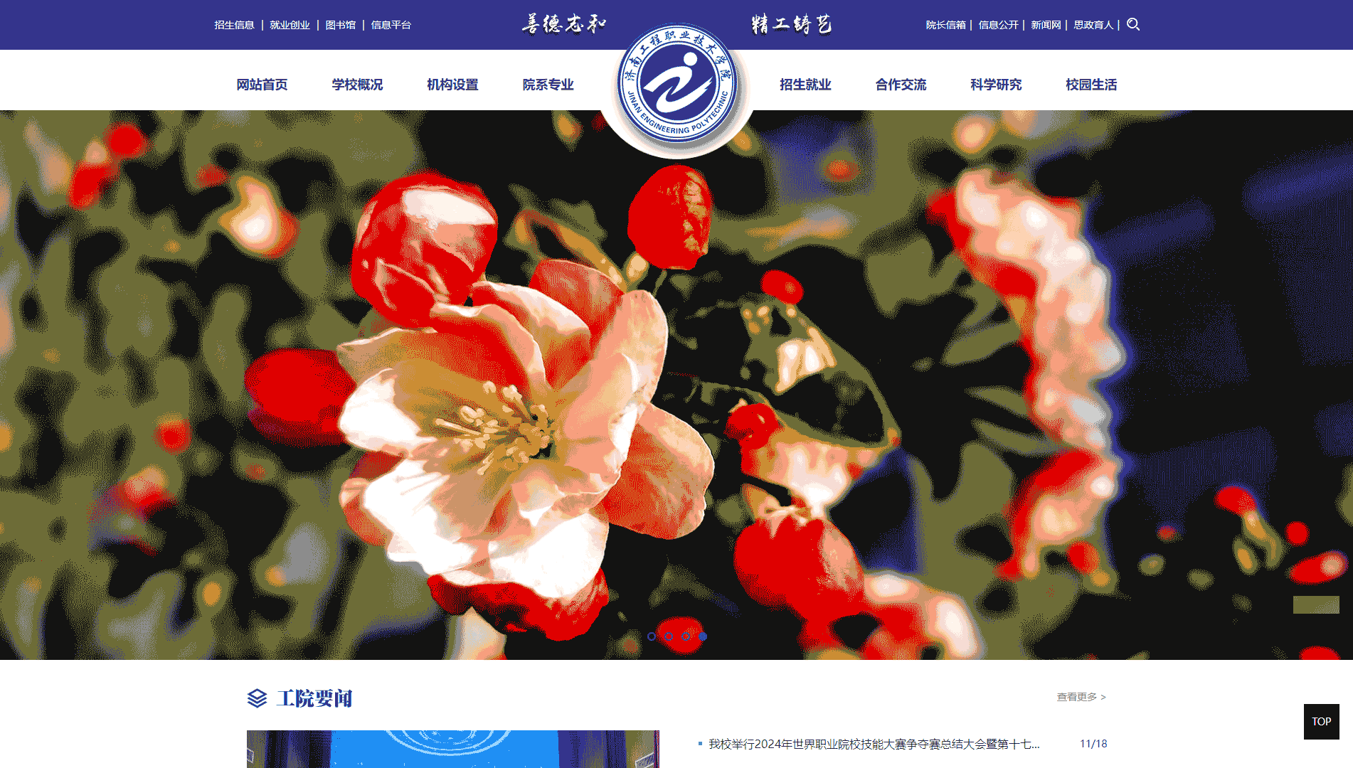 济南工程职业技术学院网站首屏快照