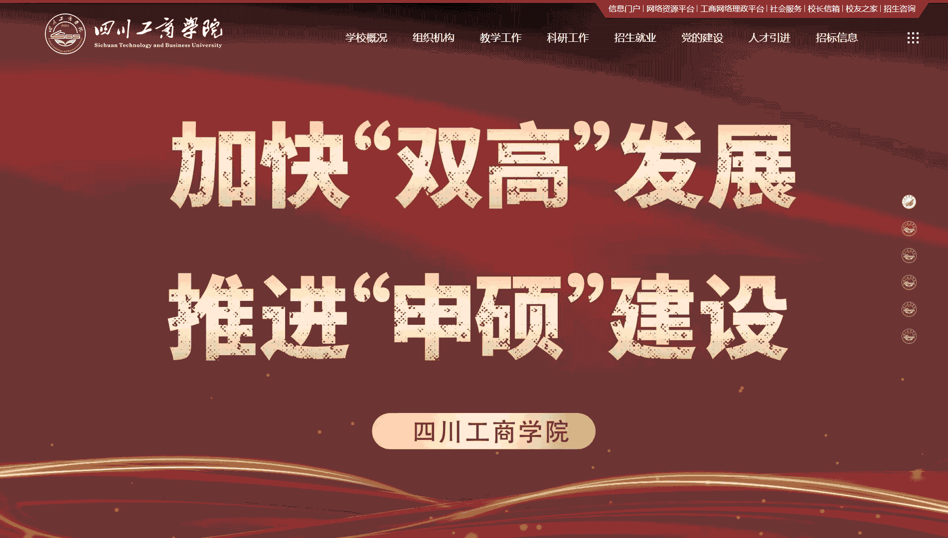 点击查看四川工商学院网站首屏快照大图 四川工商学院网站首屏快照