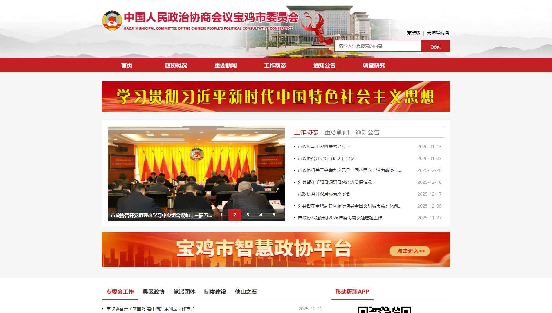 点击查看宝鸡市政协网站首屏快照大图 宝鸡市政协网站首屏快照