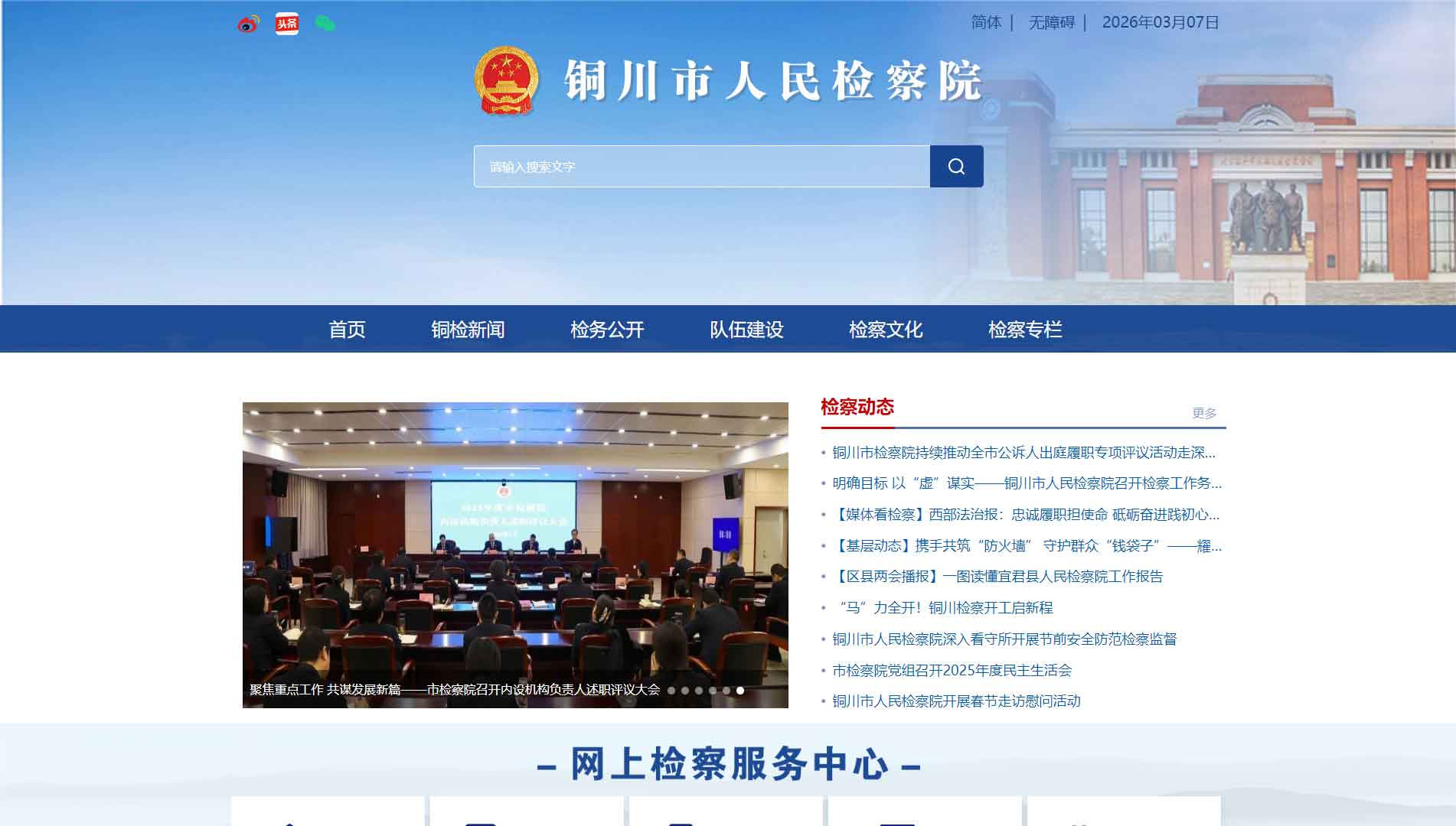 点击查看铜川市检察院网站首屏快照大图 铜川市检察院网站首屏快照
