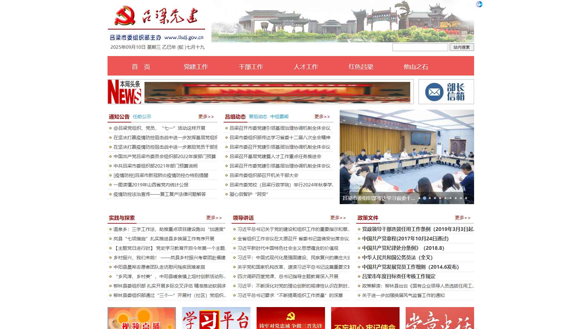 点击查看中共吕梁市委组织部网站首屏快照大图 中共吕梁市委组织部网站首屏快照