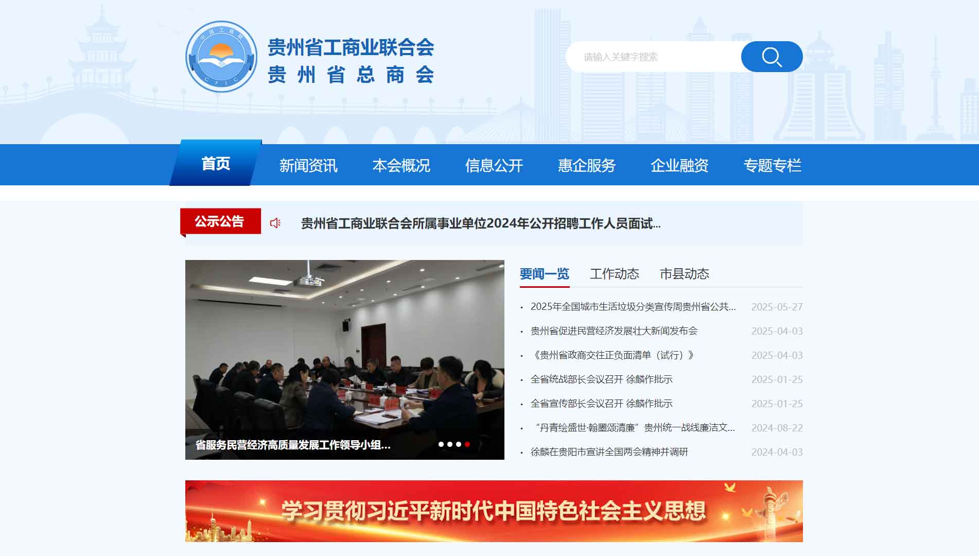 点击查看贵州省工商联网站首屏快照大图 贵州省工商联网站首屏快照