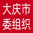 中共大庆市委组织部网站图标