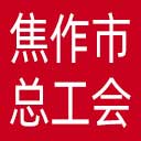 焦作市总工会网站图标