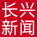 长兴新闻网网站图标
