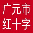 广元市红十字会网站图标