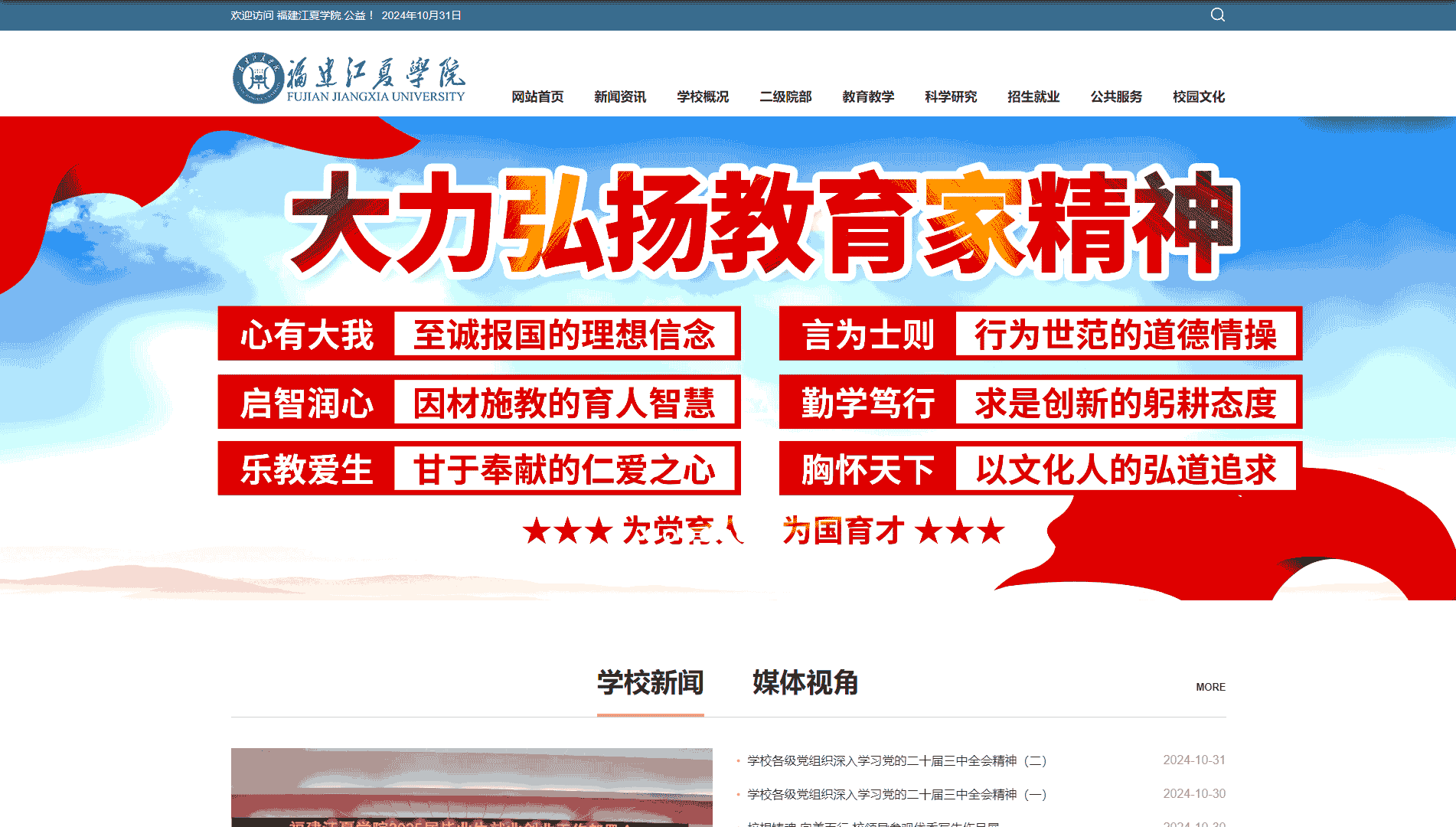 点击查看福建江夏学院网站首屏快照大图 福建江夏学院网站首屏快照