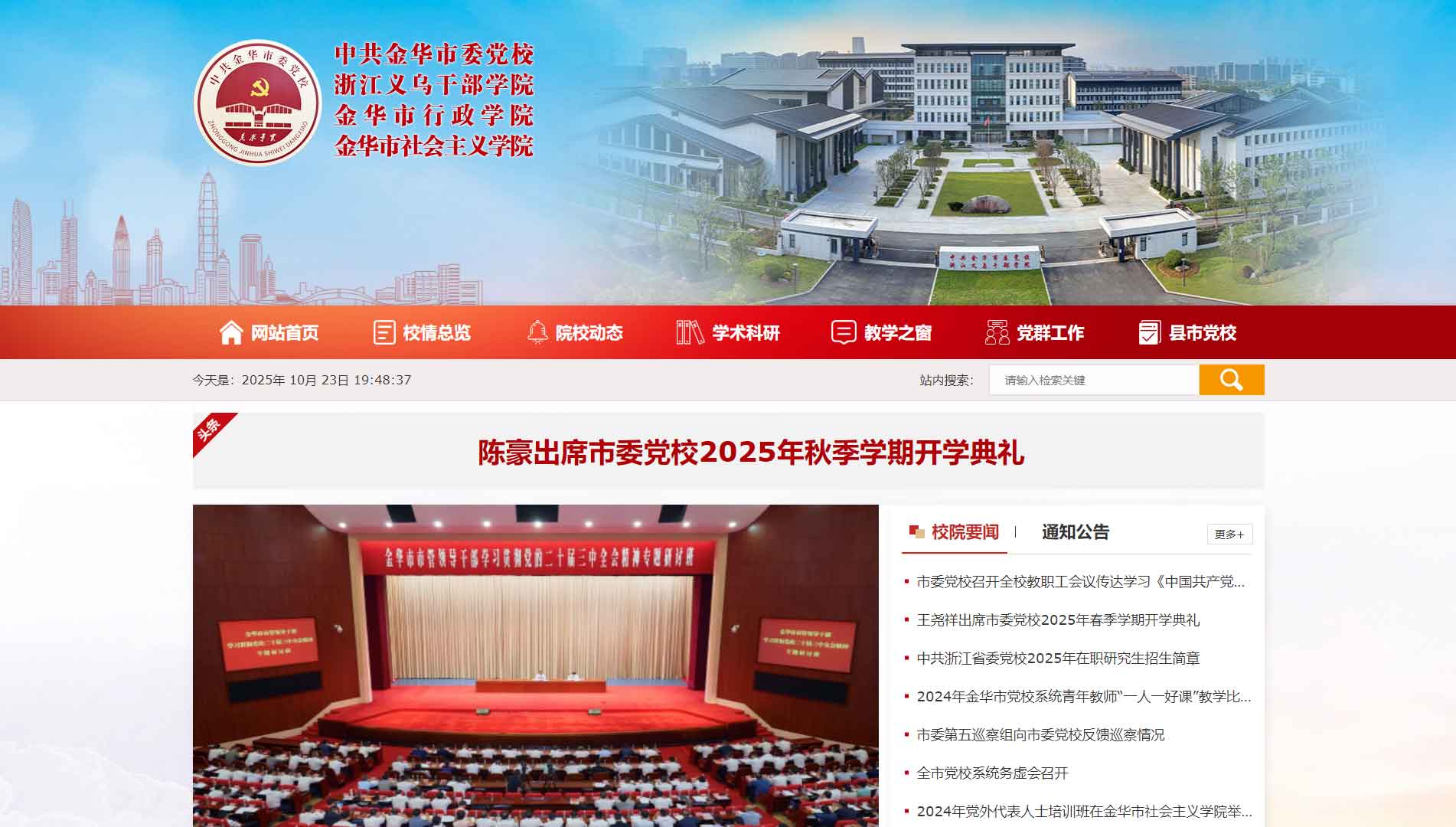 点击查看中共金华市委党校网站首屏快照大图 中共金华市委党校网站首屏快照