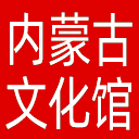 内蒙古文化馆网站图标