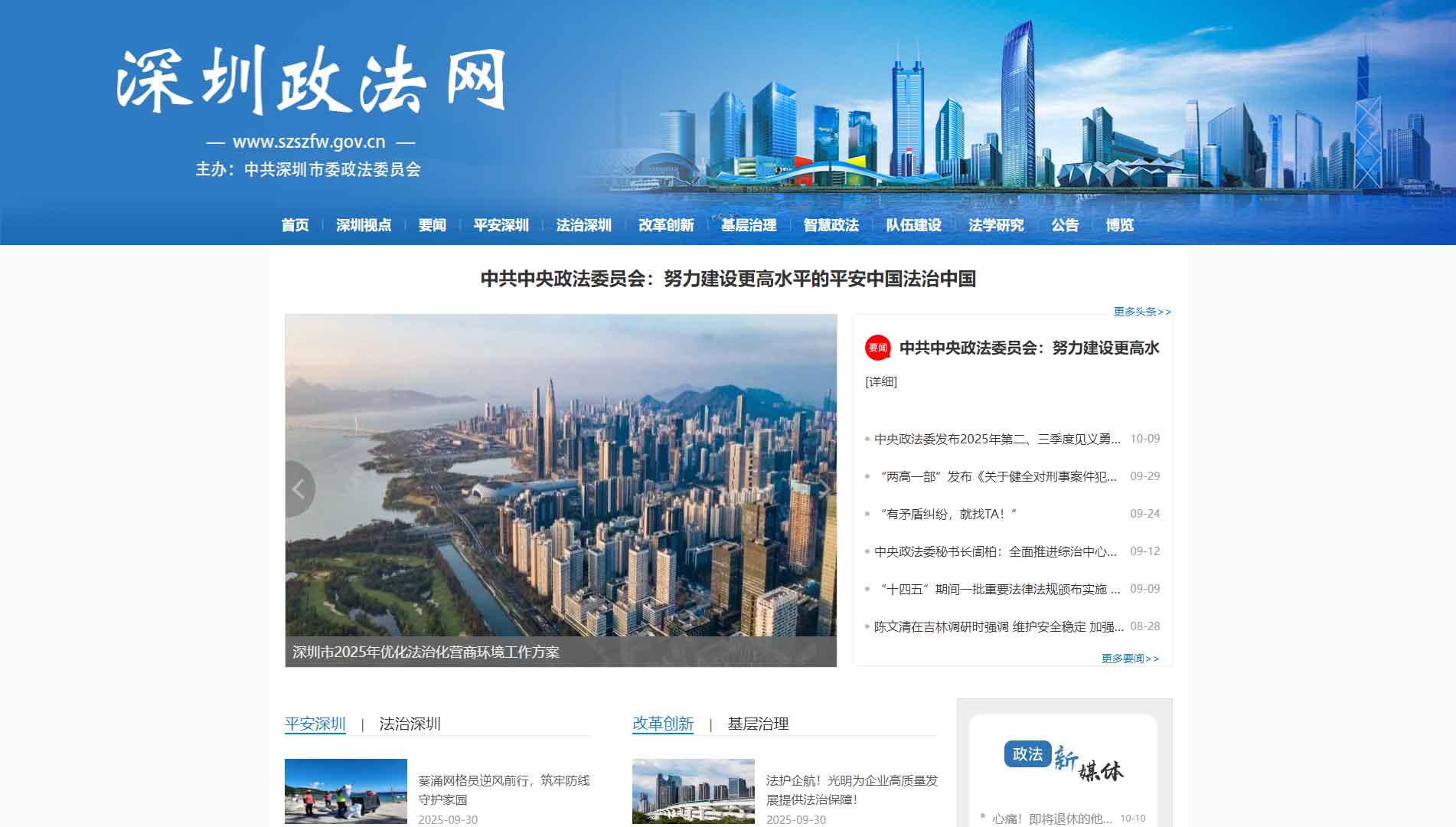 点击查看中共深圳市委政法委网站首屏快照大图 中共深圳市委政法委网站首屏快照