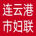 连云港市妇联网站图标