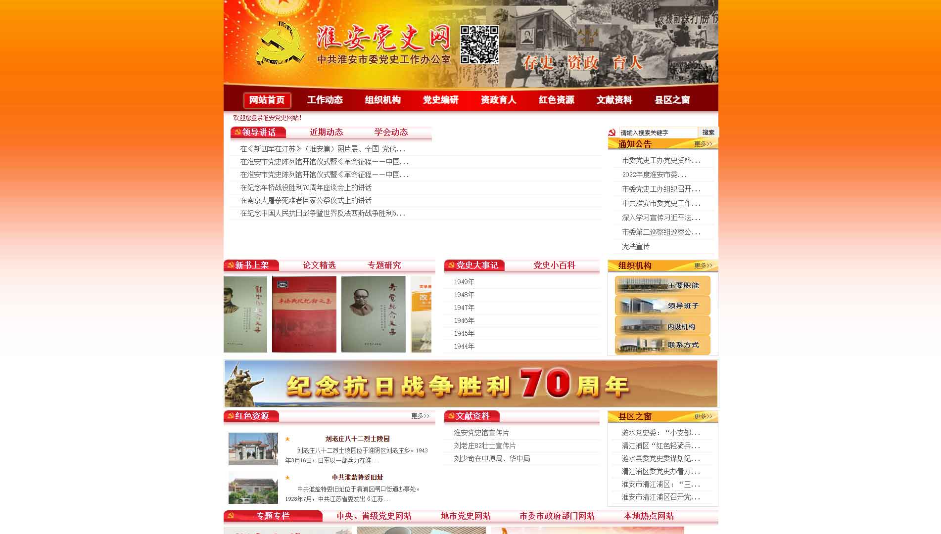 点击查看淮安党史网网站首屏快照大图 淮安党史网网站首屏快照