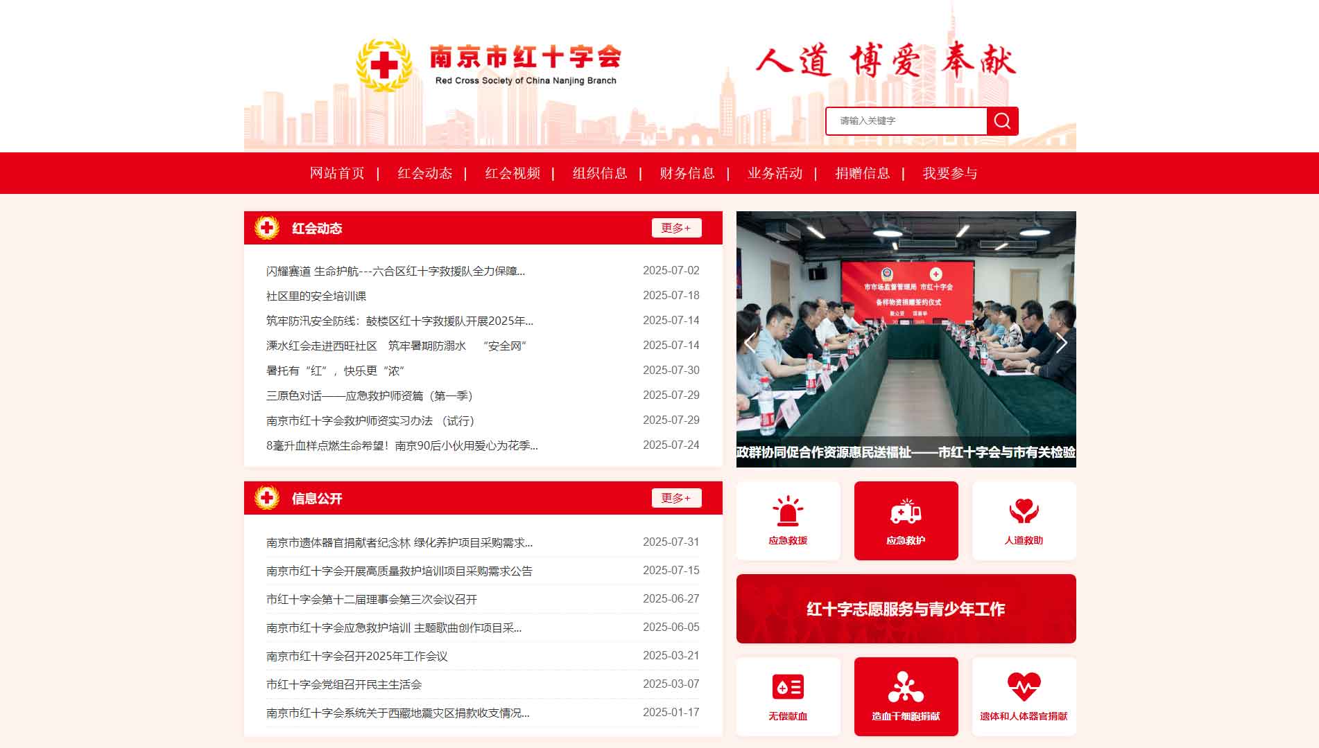 点击查看南京市红十字会网站首屏快照大图 南京市红十字会网站首屏快照