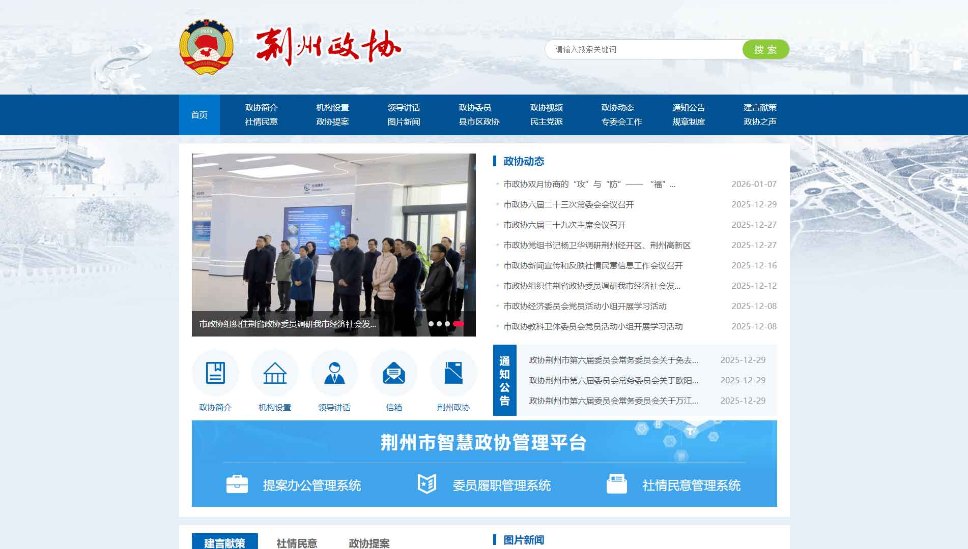 点击查看荆州市政协网站首屏快照大图 荆州市政协网站首屏快照