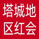 塔城地区红十字会网站图标