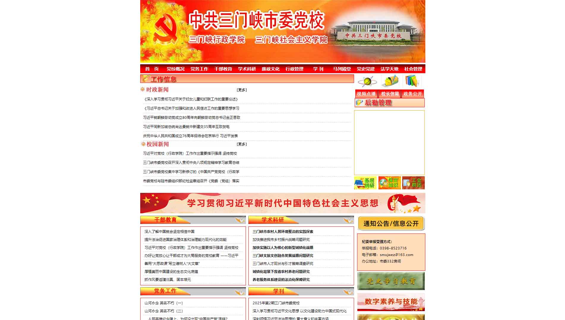 点击查看中共三门峡市委党校网站首屏快照大图 中共三门峡市委党校网站首屏快照