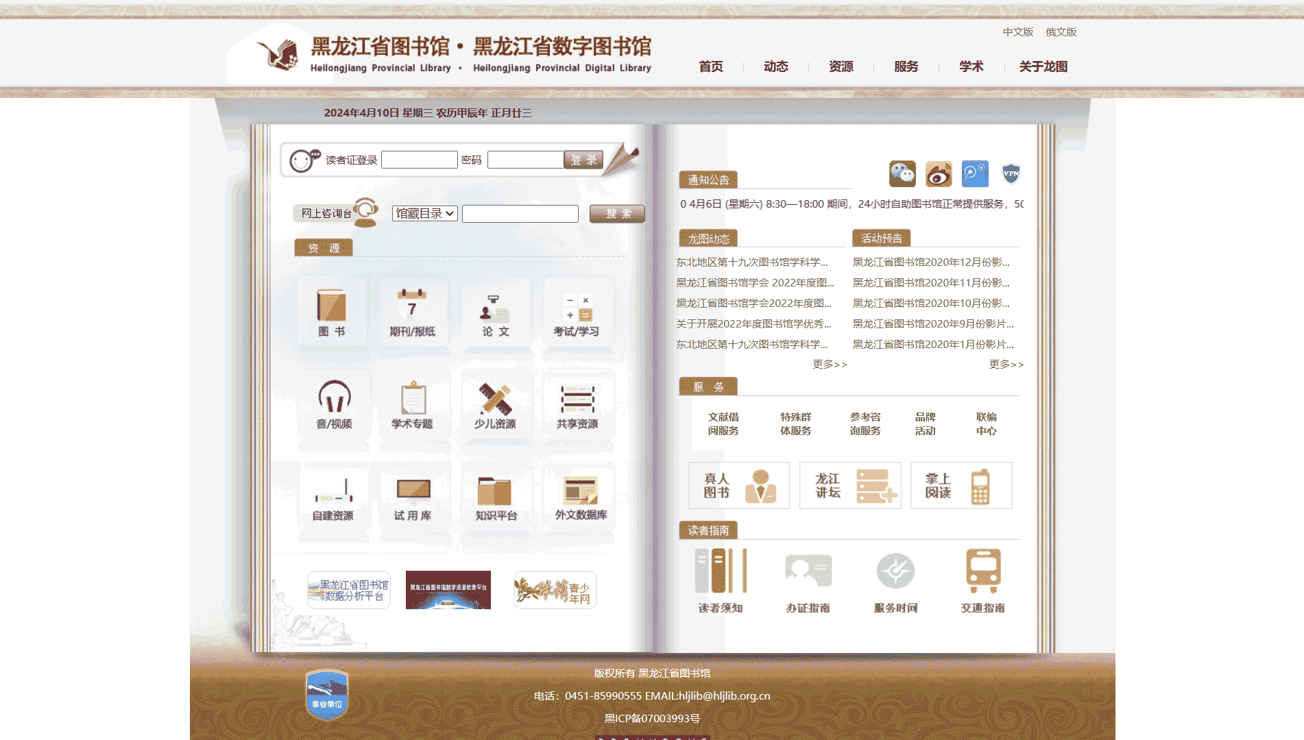 点击查看黑龙江省图书馆网站首屏快照大图 黑龙江省图书馆网站首屏快照