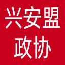 兴安盟政协网站图标