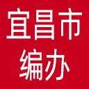 宜昌市编办网站图标