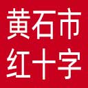 黄石市红十字会网站图标