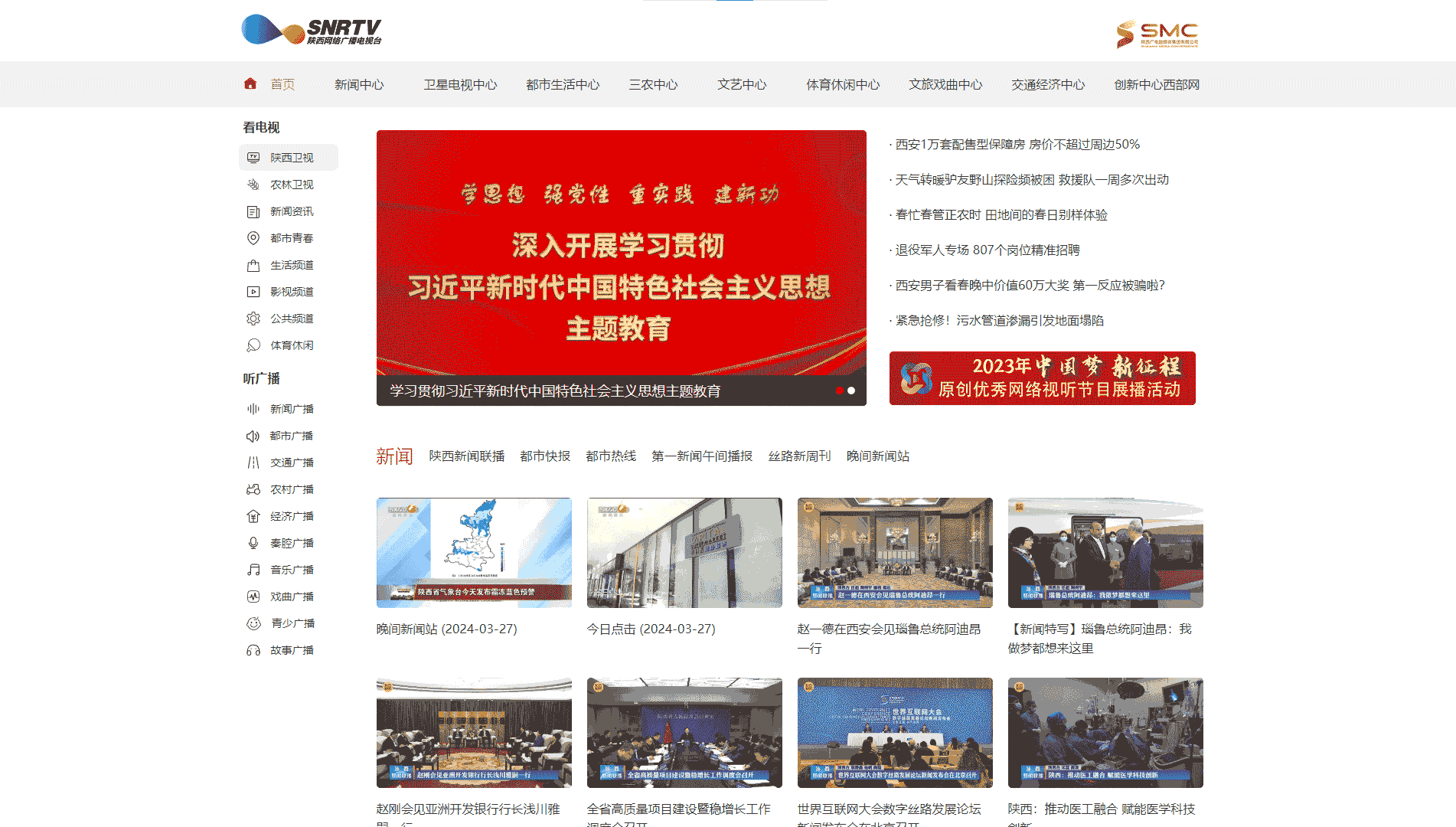陕西网络广播电视台网站首屏快照